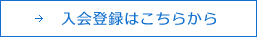 入会登録はこちらから