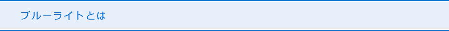 ブルーライト研究会について