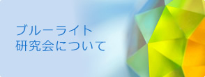 ブルーライト研究会について