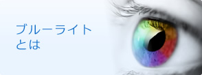 ブルーライトとは