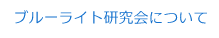 ブルーライト研究会について