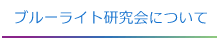ブルーライト研究会について