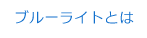 ブルーライトとは