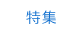 特集