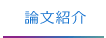 論文紹介