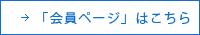 「会員ページ」はこちら