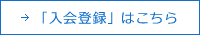 「入会登録」はこちら