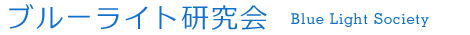 ブルーライト研究会 Blue Light Society